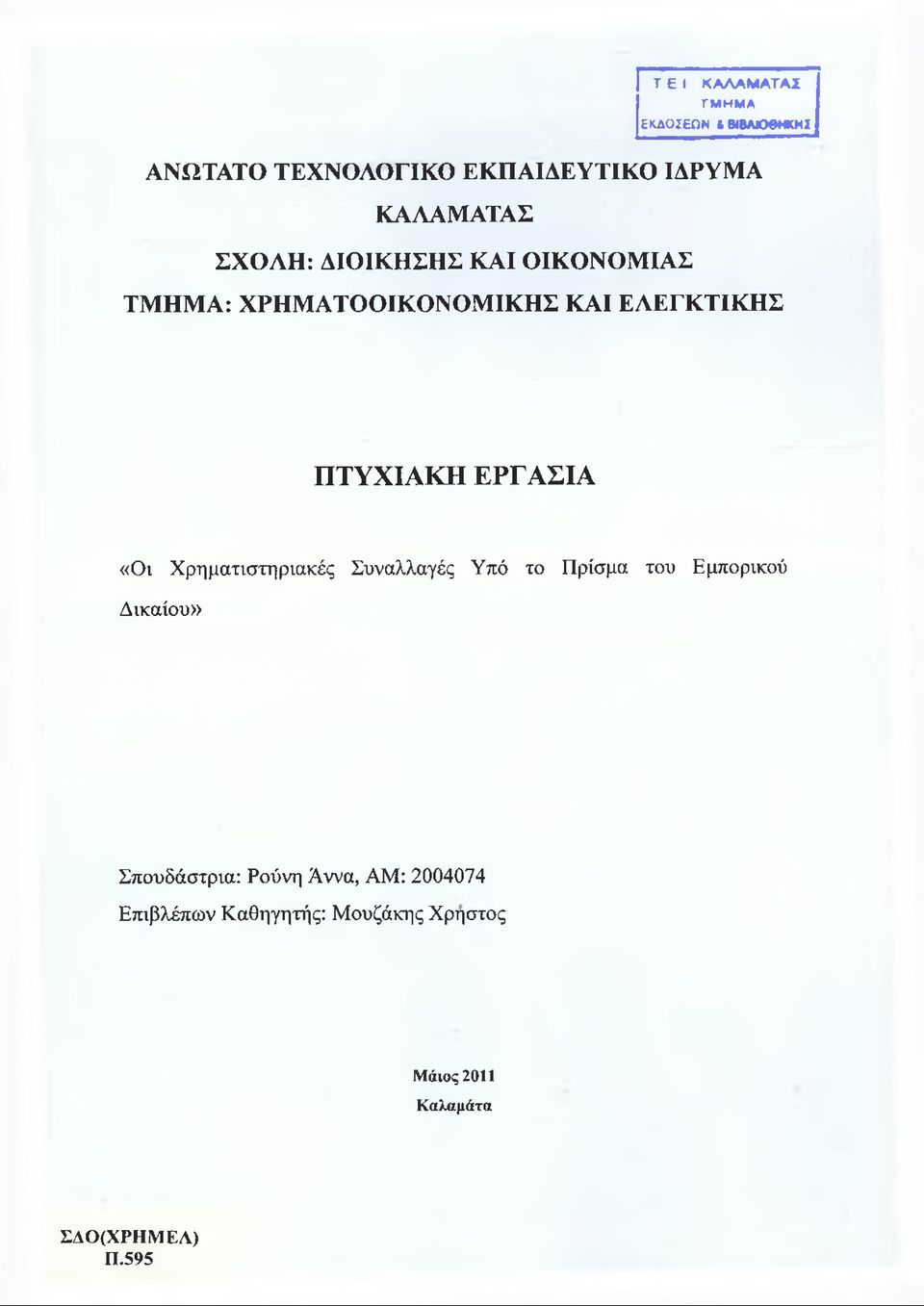 ΔΙΟΙΚΗΣΗΣ ΚΑΙ ΟΙΚΟΝΟΜΙΑΣ ΤΜΗΜΑ: ΧΡΗΜΑΤΟΟΙΚΟΝΟΜΙΚΗΣ ΚΑΙ ΕΛΕΓΚΤΙΚΗΣ ΠΤΥΧΙΑΚΗ ΕΡΓΑΣΙΑ «Οι