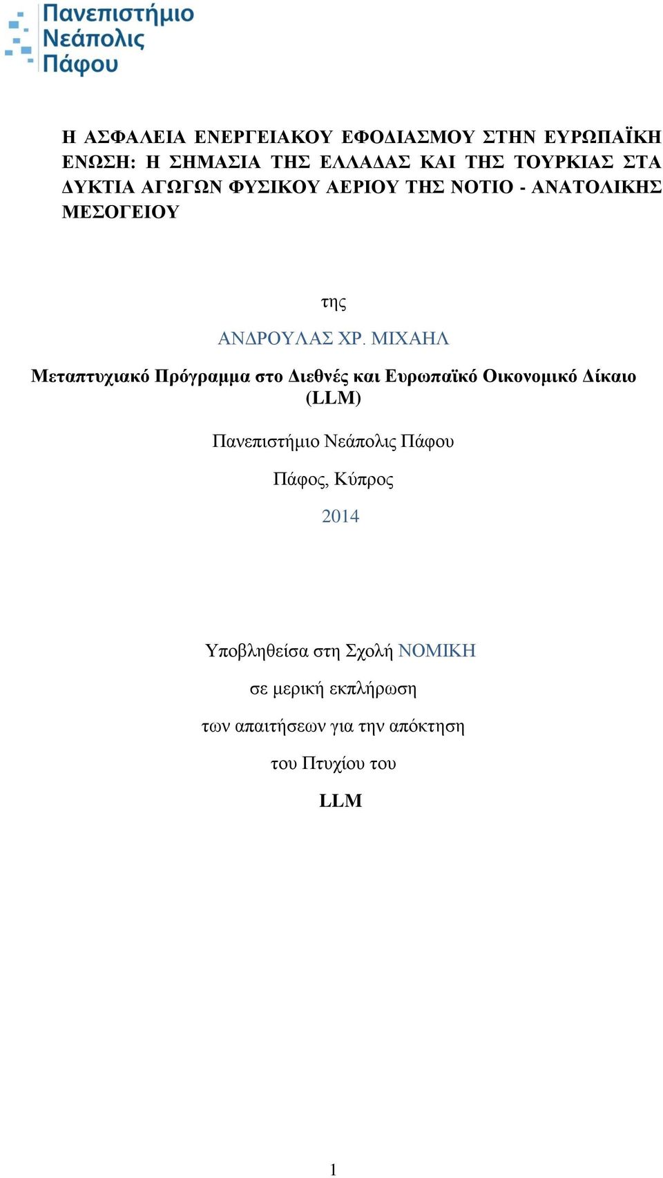 ΜΙΧΑΗΛ Μεταπτυχιακό Πρόγραμμα στο Διεθνές και Ευρωπαϊκό Οικονομικό Δίκαιο (LLM) Πανεπιστήμιο Νεάπολις