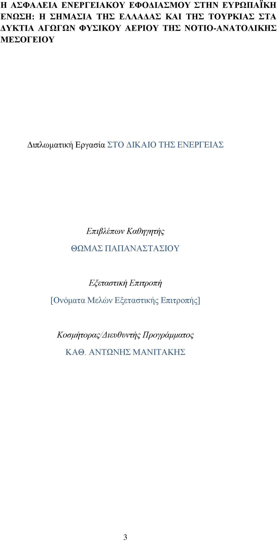 Εργασία ΣΤΟ ΔΙΚΑΙΟ ΤΗΣ ΕΝΕΡΓΕΙΑΣ Επιβλέπων Καθηγητής ΘΩΜΑΣ ΠΑΠΑΝΑΣΤΑΣΙΟΥ Εξεταστική