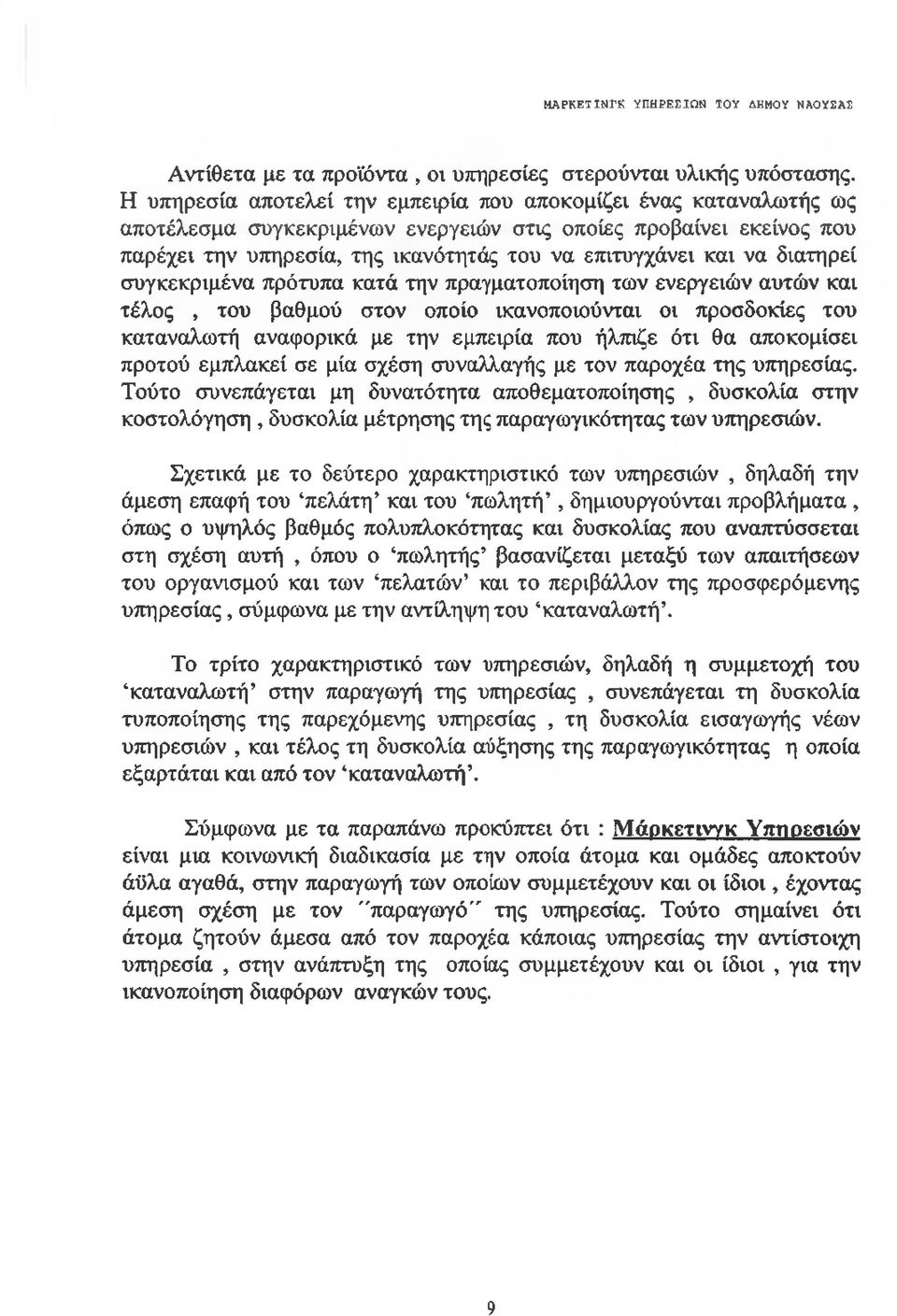 διατηρεί συγκεκριμένα πρότυπα κατά την πραγματοποίηση των ενεργειών αυτών και τέλος, του βαθμού στον οποίο ικανοποιούνται οι προσδοκίες του καταναλωτή αναφορικά με την εμπειρία που ήλπιζε ότι θα