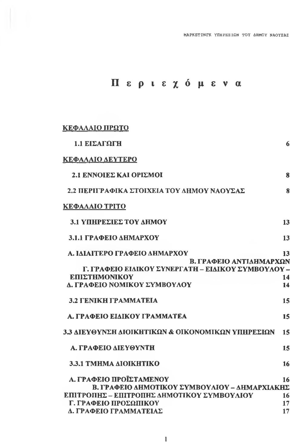 ΓΡΑΦΕΙΟ ΕΙΔΙΚΟΥ ΣΥΝΕΡΓΑΤΗ - ΕΙΔΙΚΟΥ ΣΥΜΒΟΥΛΟΥ - ΕΠΙΣΤΗΜΟΝΙΚΟΥ 14 Δ. ΓΡΑΦΕΙΟ ΝΟΜΙΚΟΥ ΣΥΜΒΟΥΛΟΥ 14 3.2 ΓΕΝΙΚΗ ΓΡΑΜΜΑΤΕΙΑ 15 Α.