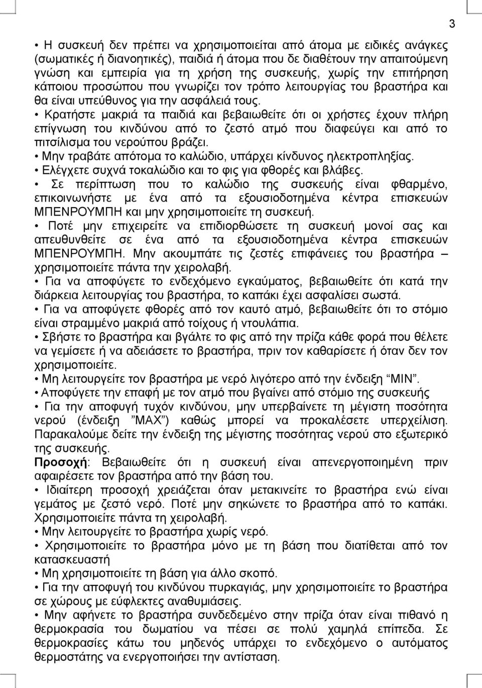 Κρατήστε μακριά τα παιδιά και βεβαιωθείτε ότι oι χρήστες έχoυν πλήρη επίγνωση τoυ κινδύνoυ από τo ζεστό ατμό πoυ διαφεύγει και από τo πιτσίλισμα τoυ νερoύπoυ βράζει.