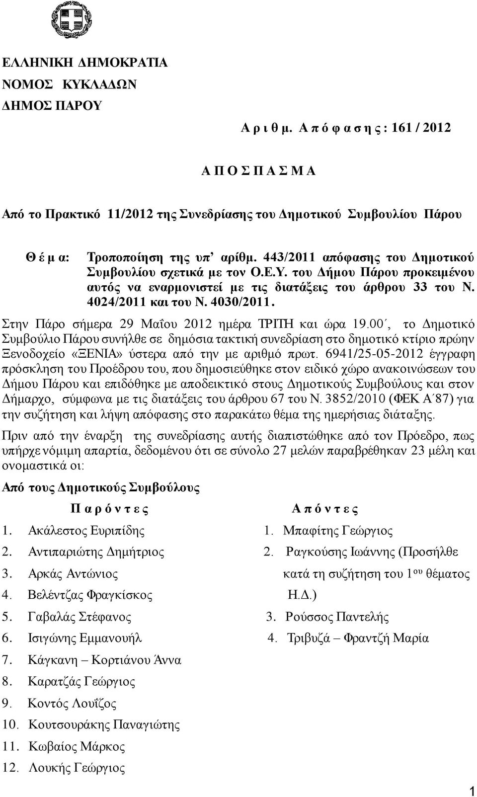 443/2011 απόφασης του Δημοτικού Συμβουλίου σχετικά με τον Ο.Ε.Υ. του Δήμου Πάρου προκειμένου αυτός να εναρμονιστεί με τις διατάξεις του άρθρου 33 του Ν. 4024/2011 και του Ν. 4030/2011.