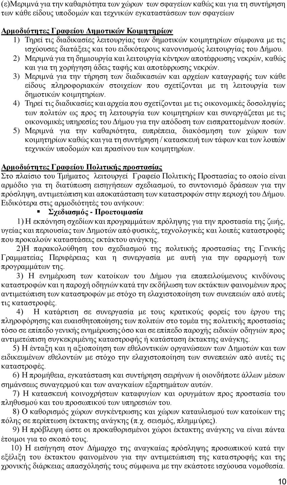 2) Μεριμνά για τη δημιουργία και λειτουργία κέντρων αποτέφρωσης νεκρών, καθώς και για τη χορήγηση άδεις ταφής και αποτέφρωσης νεκρών.