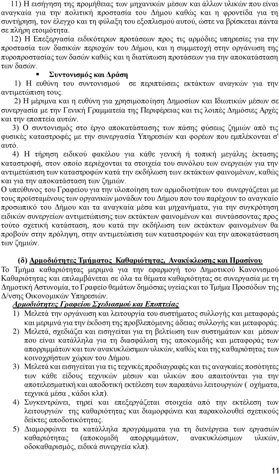 12) Η Επεξεργασία ειδικότερων προτάσεων προς τις αρμόδιες υπηρεσίες για την προστασία των δασικών περιοχών του Δήμου, και η συμμετοχή στην οργάνωση της πυροπροστασίας των δασών καθώς και η διατύπωση