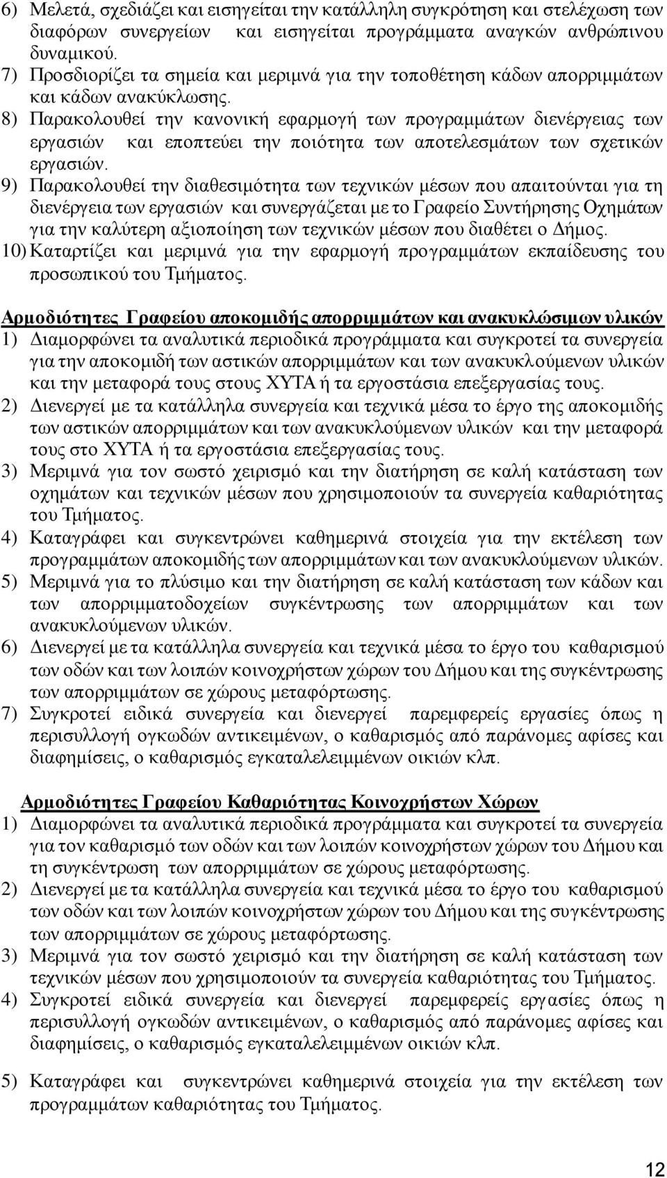 8) Παρακολουθεί την κανονική εφαρμογή των προγραμμάτων διενέργειας των εργασιών και εποπτεύει την ποιότητα των αποτελεσμάτων των σχετικών εργασιών.