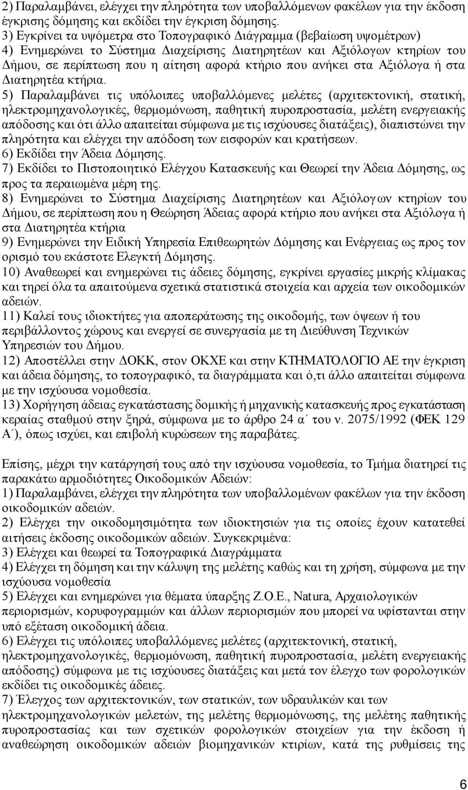 ανήκει στα Αξιόλογα ή στα Διατηρητέα κτήρια.