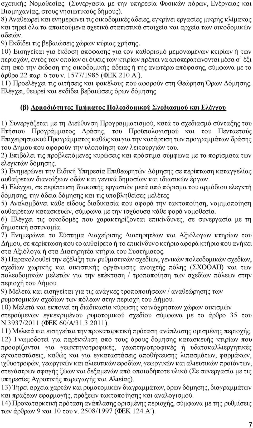 9) Εκδίδει τις βεβαιώσεις χώρων κύριας χρήσης.