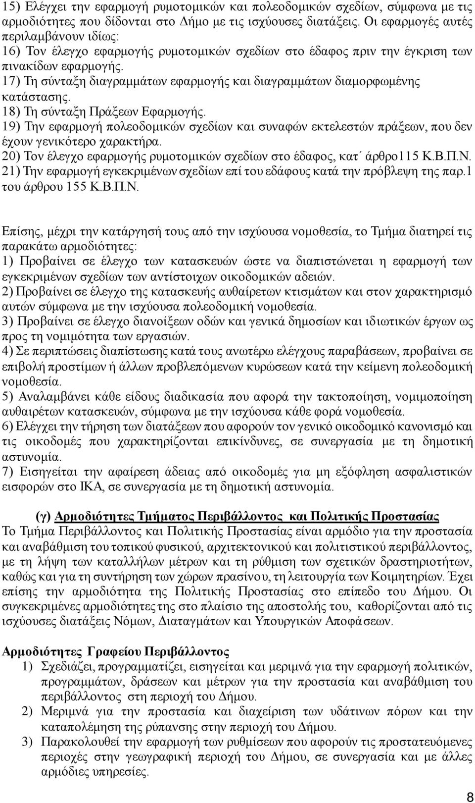 17) Τη σύνταξη διαγραμμάτων εφαρμογής και διαγραμμάτων διαμορφωμένης κατάστασης. 18) Τη σύνταξη Πράξεων Εφαρμογής.