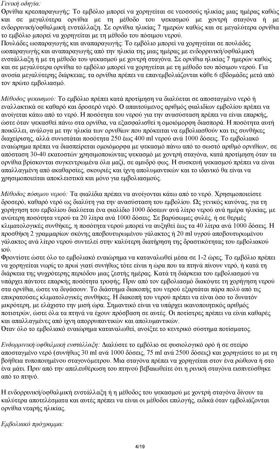 Πουλάδες ωοπαραγωγής και αναπαραγωγής: Το εμβόλιο μπορεί να χορηγείται σε πουλάδες ωοπαραγωγής και αναπαραγωγής από την ηλικία της μιας ημέρας με ενδορρινική/oφθαλμική ενστάλλαξη ή με τη μέθοδο του