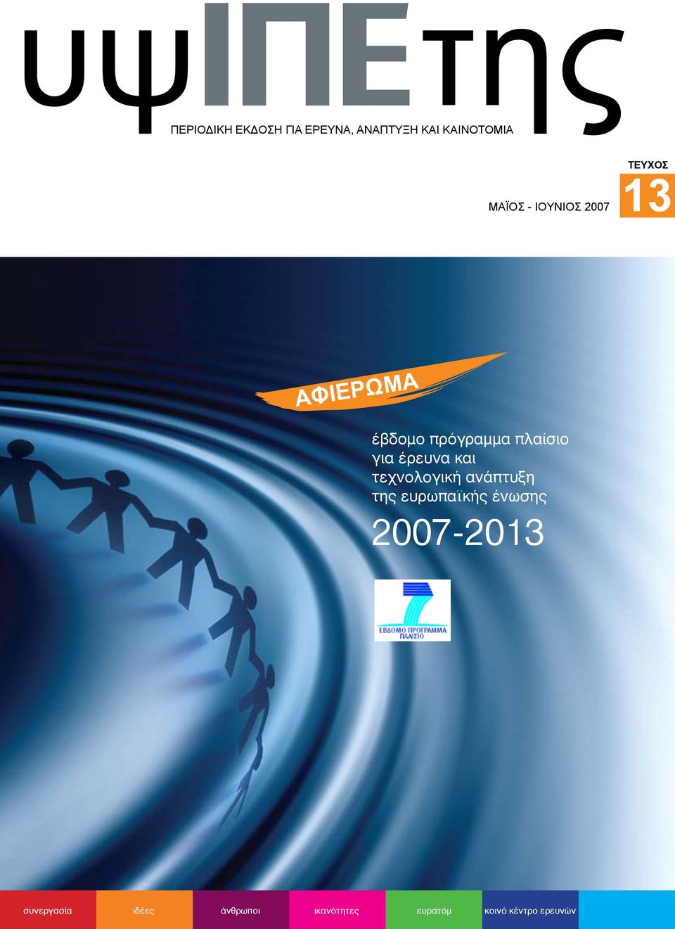 έρευνα και τεχνολογική ανάπτυξη της ευρωπαϊκής ένωσης 2007-2013