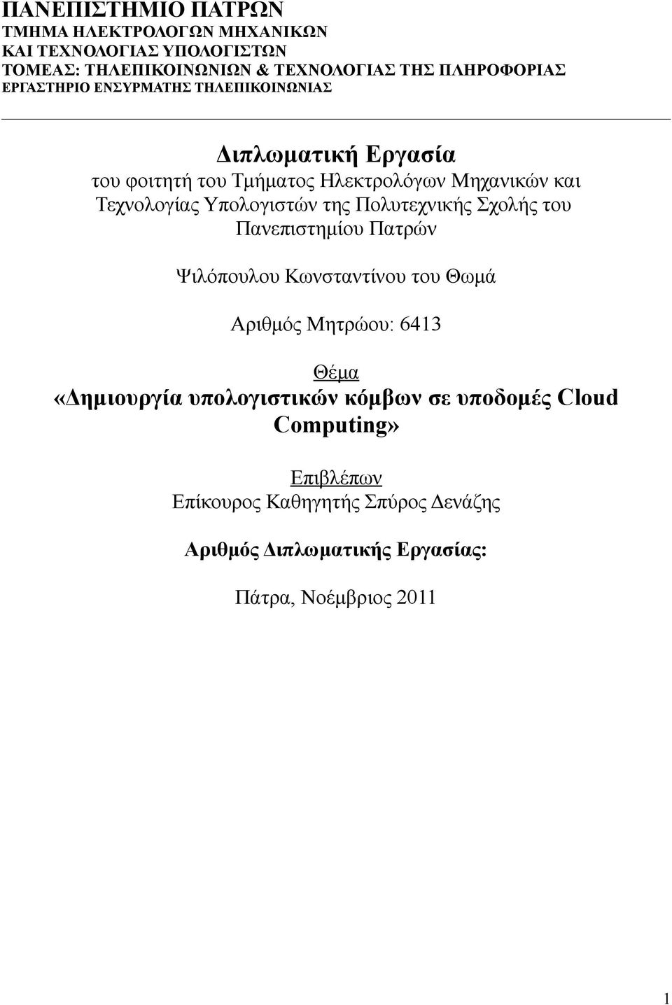 της Πολυτεχνικής Σχολής του Πανεπιστημίου Πατρών Ψιλόπουλου Κωνσταντίνου του Θωμά Αριθμός Μητρώου: 6413 Θέμα «Δημιουργία