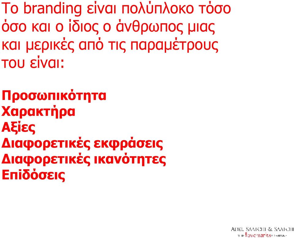 του είναι: Προσωπικότητα Χαρακτήρα Αξίες