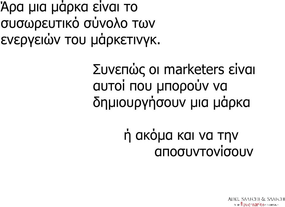 Συνεπώς οι marketers είναι αυτοί που μπορούν