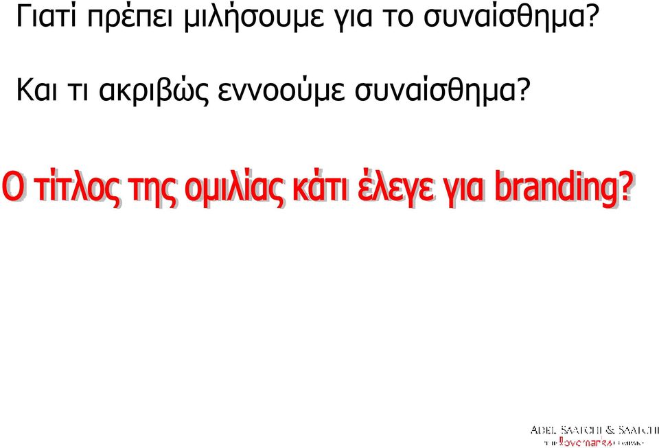 συναίσθημα?