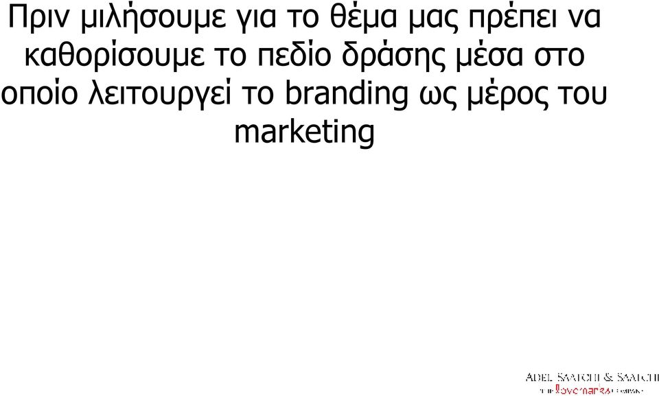 δράσης μέσα στο οποίο λειτουργεί