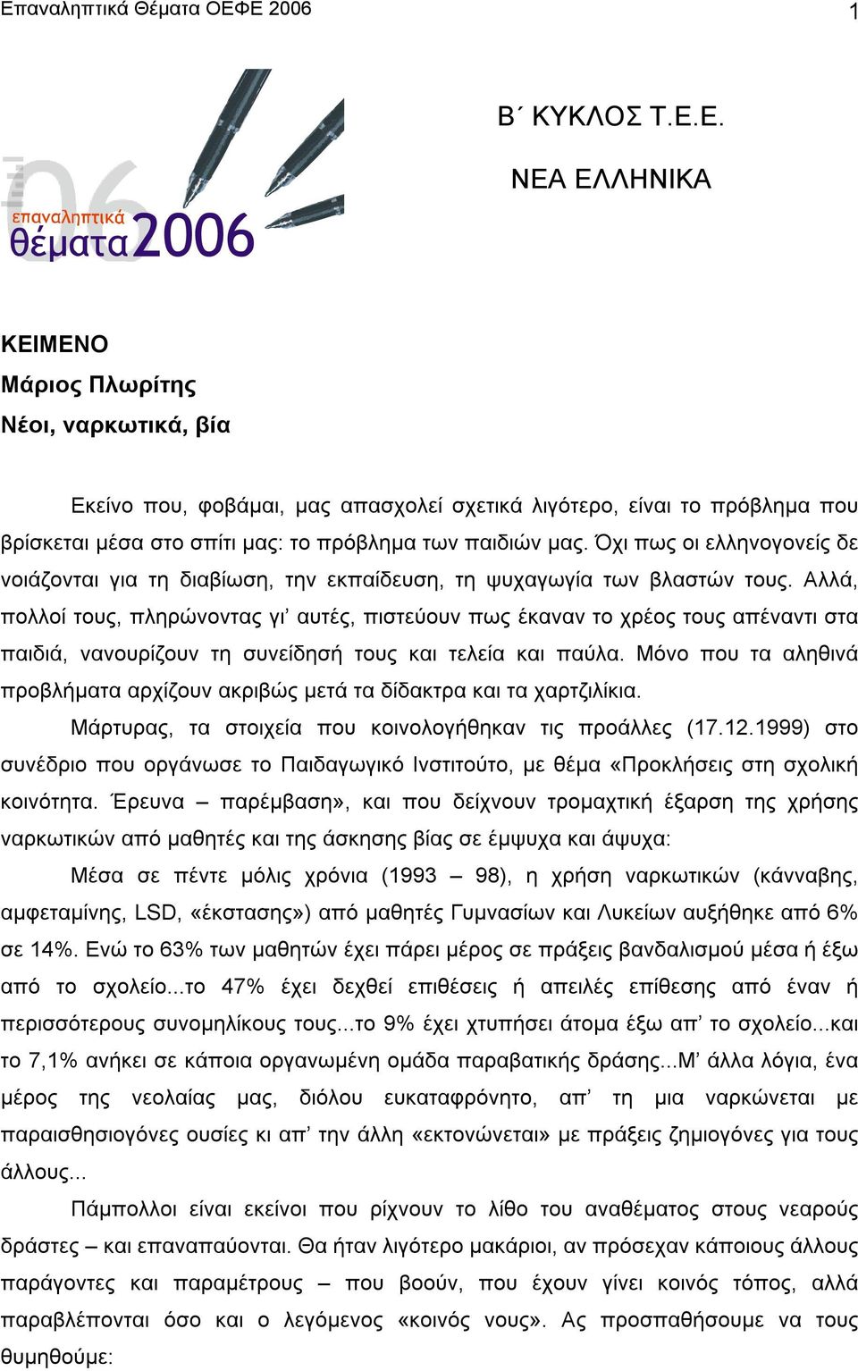 Αλλά, πολλοί τους, πληρώνοντας γι αυτές, πιστεύουν πως έκαναν το χρέος τους απέναντι στα παιδιά, νανουρίζουν τη συνείδησή τους και τελεία και παύλα.