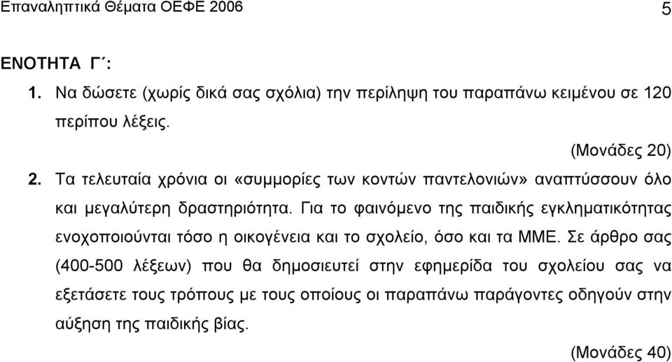 Για το φαινόµενο της παιδικής εγκληµατικότητας ενοχοποιούνται τόσο η οικογένεια και το σχολείο, όσο και τα ΜΜΕ.