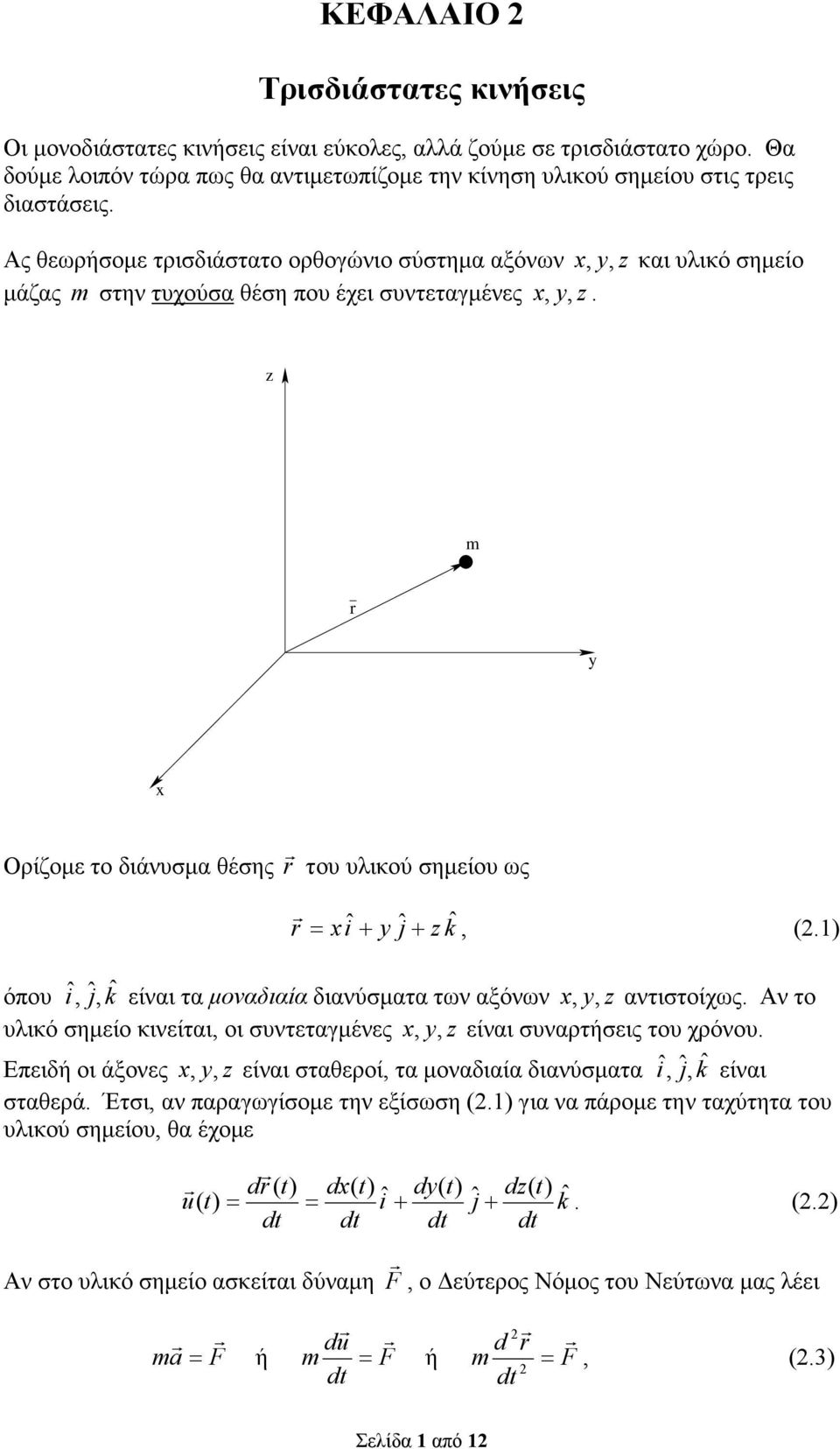 τα µοναδιαία διανύσµατα των αξόνων αντιστοίχως Αν το υλικό σηµείο κινείται οι συντεταγµένες είναι συναρτήσεις του χρόνου Επειδή οι άξονες είναι σταθεροί τα µοναδιαία διανύσµατα j k είναι