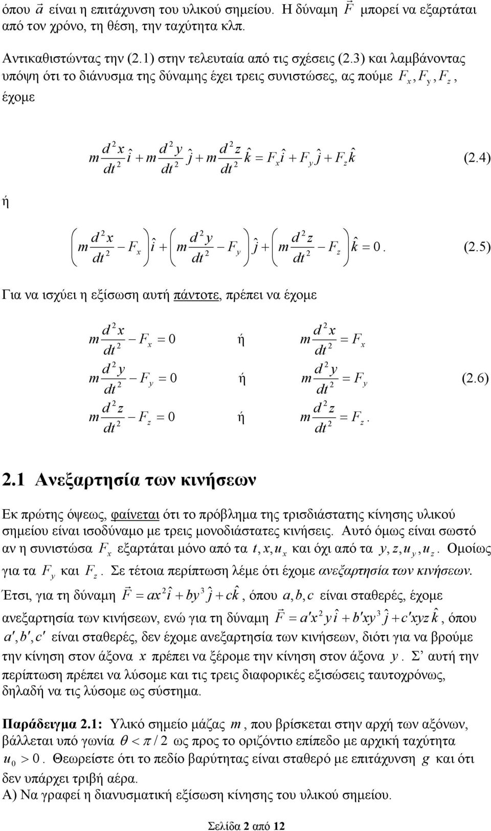 πρόληµα της τρισδιάστατης κίνησης υλικού σηµείου είναι ισοδύναµο µε τρεις µονοδιάστατες κινήσεις Αυτό όµως είναι σωστό αν η συνιστώσα εξαρτάται µόνο από τα t u και όχι από τα u u Οµοίως για τα και Σε