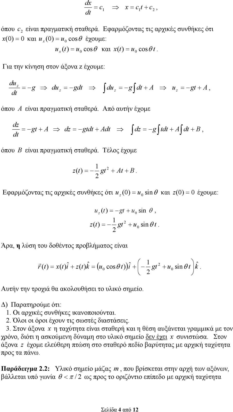 η λύση του δοθέντος προλήµατος είναι t t i t k θ Αυτήν την τροχιά θα ακολουθήσει το υλικό σηµείο u t cosθ gt u sin t k Παρατηρούµε ότι: Οι αρχικές συνθήκες ικανοποιούνται Όλοι οι όροι έχουν τις