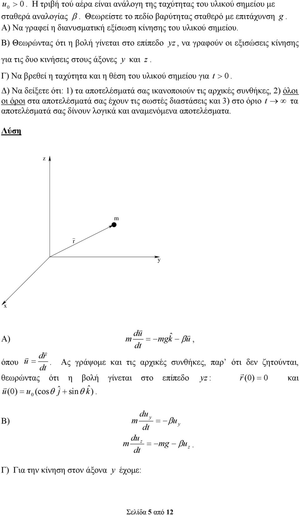 αποτελέσµατά σας ικανοποιούν τις αρχικές συνθήκες όλοι οι όροι στα αποτελέσµατά σας έχουν τις σωστές διαστάσεις και 3 στο όριο t τα αποτελέσµατά σας δίνουν λογικά και αναµενόµενα αποτελέσµατα Λύση v