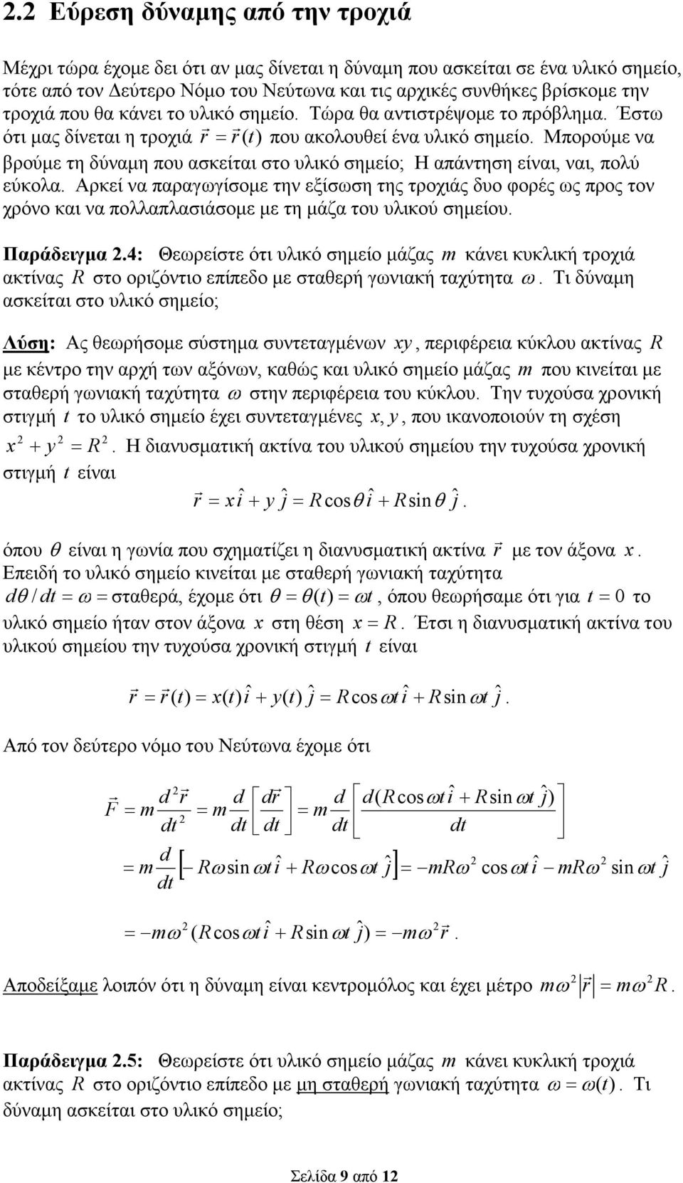 πολύ εύκολα Αρκεί να παραγωγίσοµε την εξίσωση της τροχιάς δυο φορές ως προς τον χρόνο και να πολλαπλασιάσοµε µε τη µάζα του υλικού σηµείου Παράδειγµα 4: Θεωρείστε ότι υλικό σηµείο µάζας κάνει κυκλική