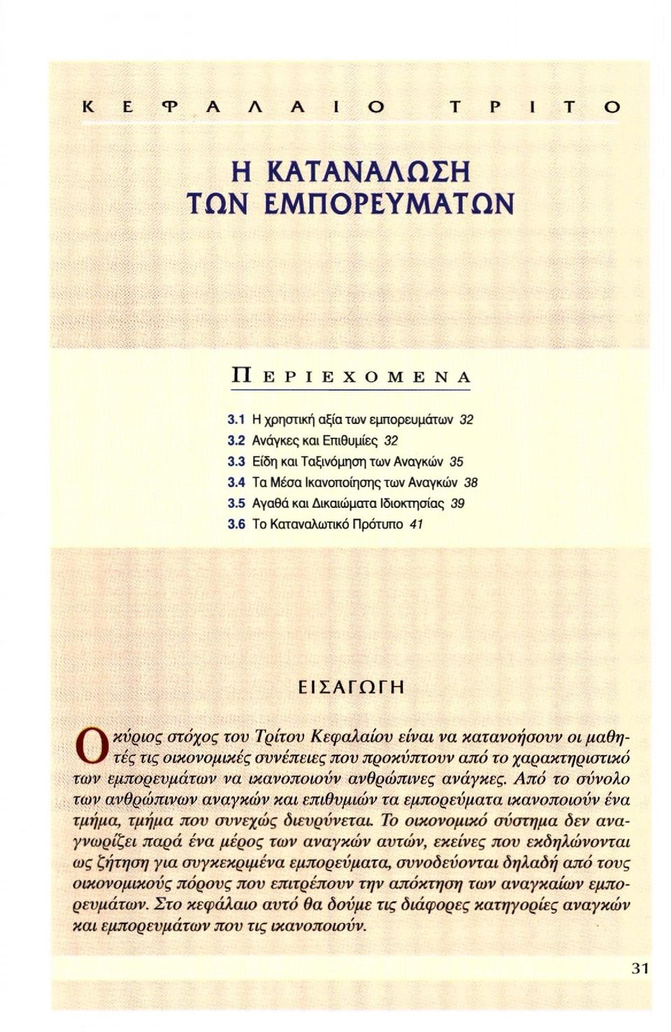 6 Το Καταναλωτικό Πρότυπο 41 ΕΙΣΑΓΩΓΗ Ο κύριος στόχος τον Τρίτ τές τις οικονομικές συνέπειες που προκύπτουν από το χαρακτηριστικό των εμπορευμάτων να ικανοποιούν ανθρώπινες ανάγκες.