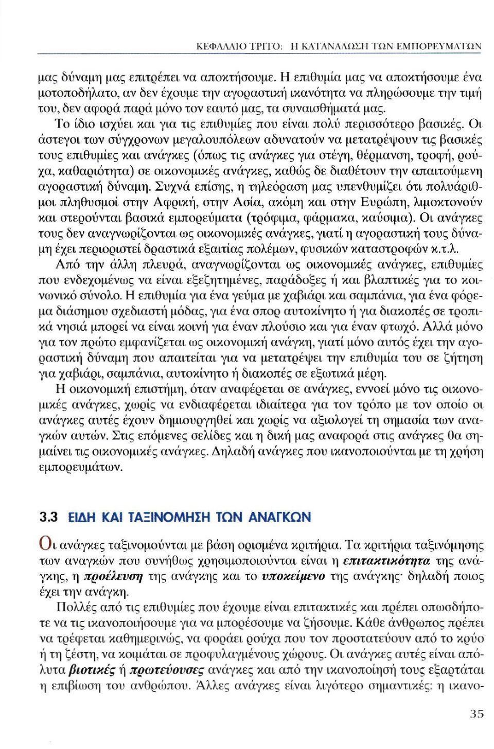 Το ίδιο ισχύει και για τις επιθυμίες που είναι πολύ περισσότερο βασικές.