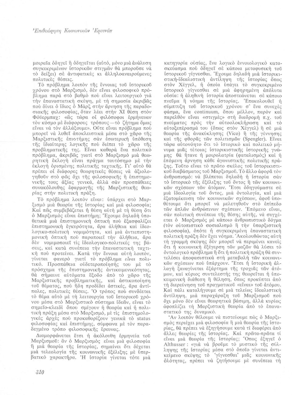 ίδιος ό Μάρξ στήν άρνηση τής παραδοσιακής φιλοσοφίας, όταν λέει στήν XI θέση στον Φόϋερμπαχ: «ώς τώρα οί φιλόσοφοι έρμήνευαν τόν κόσμο μέ διάφορους τρόπους τό ζήτημα όμως είναι νά τόν άλλάξουμε».