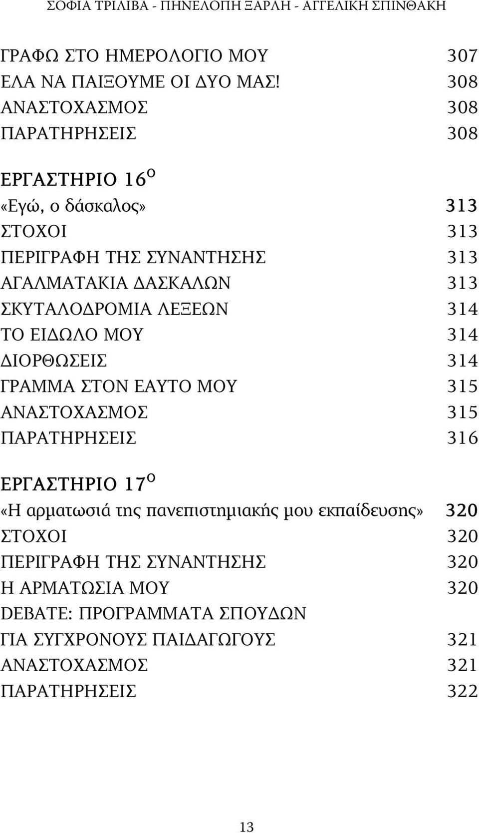 ΡΟΜΙΑ ΛΕΞΕΩΝ 314 ΤΟ ΕΙ ΩΛΟ ΜΟΥ 314 ΙΟΡΘΩΣΕΙΣ 314 ΓΡΑΜΜΑ ΣΤΟΝ ΕΑΥΤΟ ΜΟΥ 315 ΑΝΑΣΤΟΧΑΣΜΟΣ 315 ΠΑΡΑΤΗΡΗΣΕΙΣ 316 ΕΡΓΑΣΤΗΡΙΟ 17 O «Η αρµατωσιά της