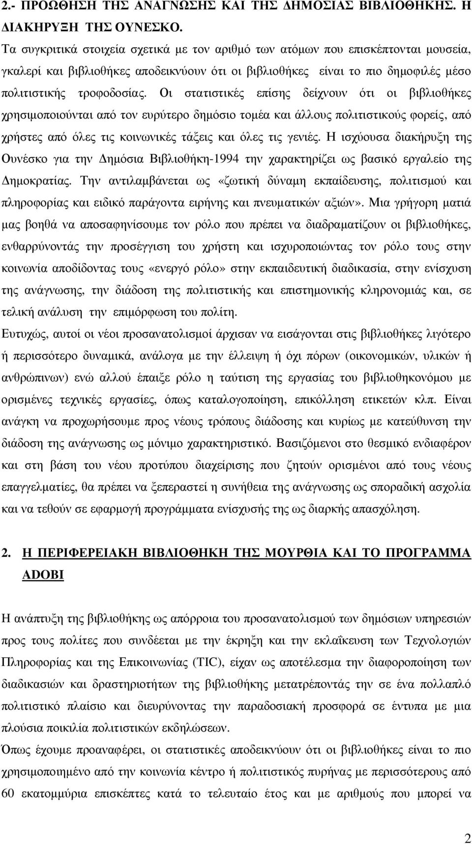 Οι στατιστικές επίσης δείχνουν ότι οι βιβλιοθήκες χρησιμοποιούνται από τον ευρύτερο δημόσιο τομέα και άλλους πολιτιστικούς φορείς, από χρήστες από όλες τις κοινωνικές τάξεις και όλες τις γενιές.