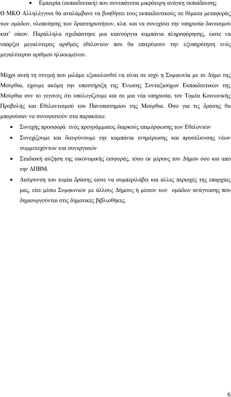 Παράλληλα σχεδιάστηκε μια καινούργια καμπάνια πληροφόρησης, ώστε να υπάρξει μεγαλύτερος αριθμός εθελοντών που θα επιτρέψουν την εξυπηρέτηση ενός μεγαλύτερου αριθμού ηλικιωμένων.