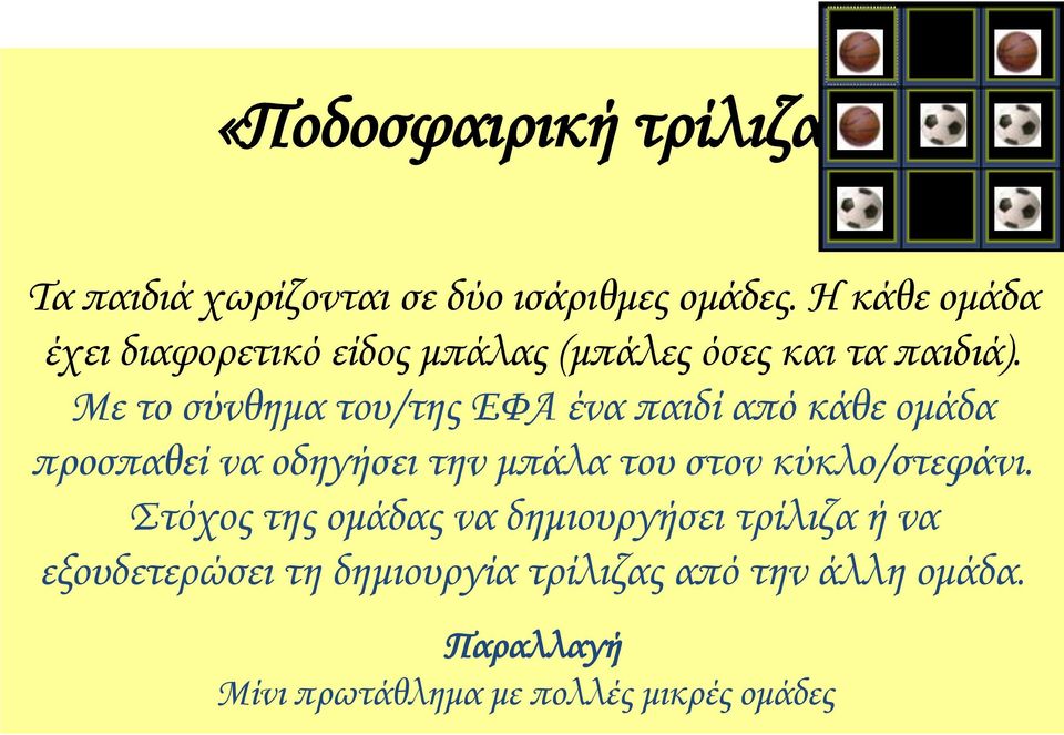 Με το σύνθημα του/της ΕΥΑ ένα παιδί από κάθε ομάδα προσπαθεί να οδηγήσει την μπάλα του στον