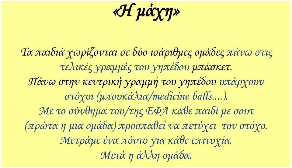 Πάνω στην κεντρική γραμμή του γηπέδου υπάρχουν στόχοι (μπουκάλια/medicine balls...).