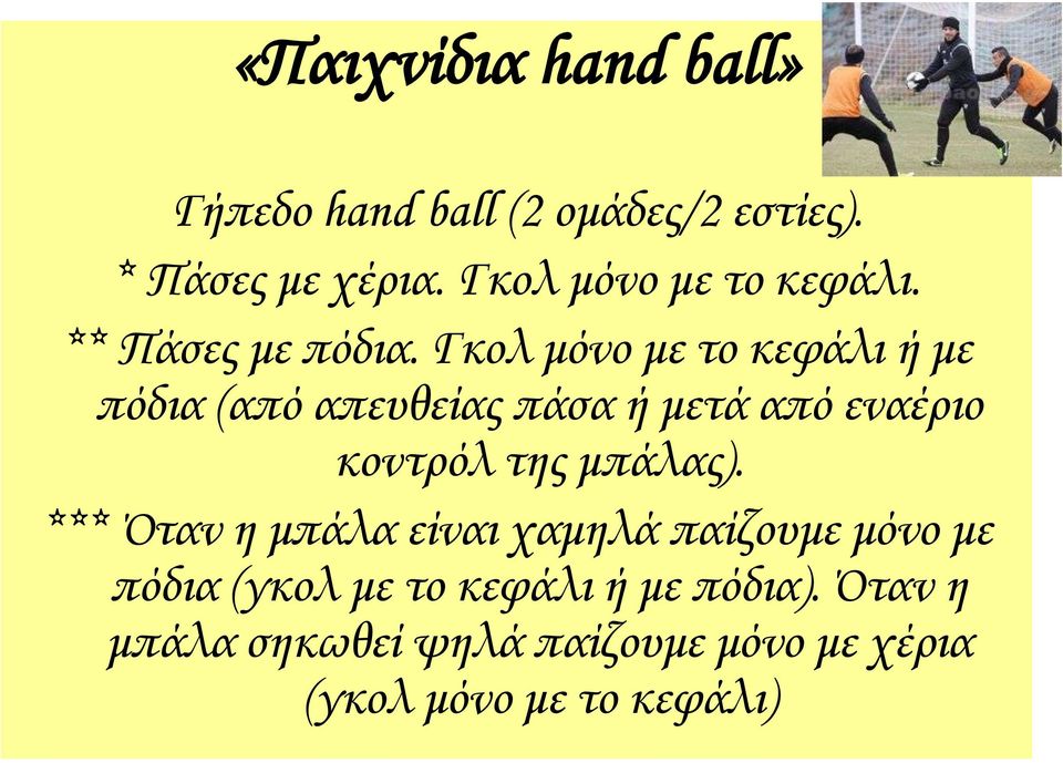 Γκολ μόνο με το κεφάλι ή με πόδια (από απευθείας πάσα ή μετά από εναέριο κοντρόλ της μπάλας).