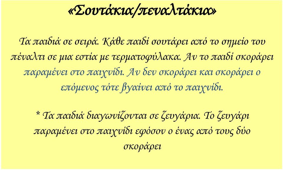 Αν το παιδί σκοράρει παραμένει στο παιχνίδι.