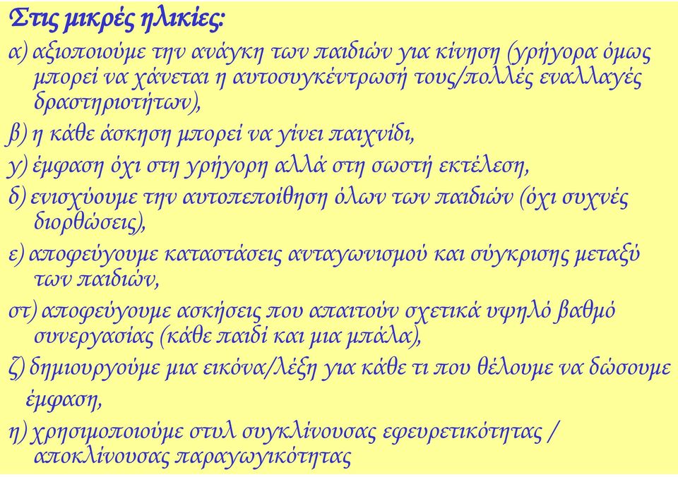 ε) αποφεύγουμε καταστάσεις ανταγωνισμού και σύγκρισης μεταξύ των παιδιών, στ) αποφεύγουμε ασκήσεις που απαιτούν σχετικά υψηλό βαθμό συνεργασίας (κάθε παιδί και μια