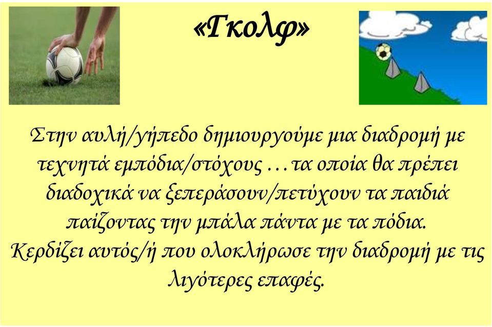 ξεπεράσουν/πετύχουν τα παιδιά παίζοντας την μπάλα πάντα με τα