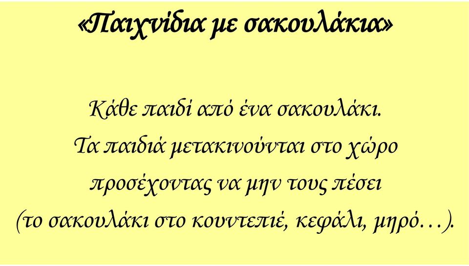 Σα παιδιά μετακινούνται στο χώρο