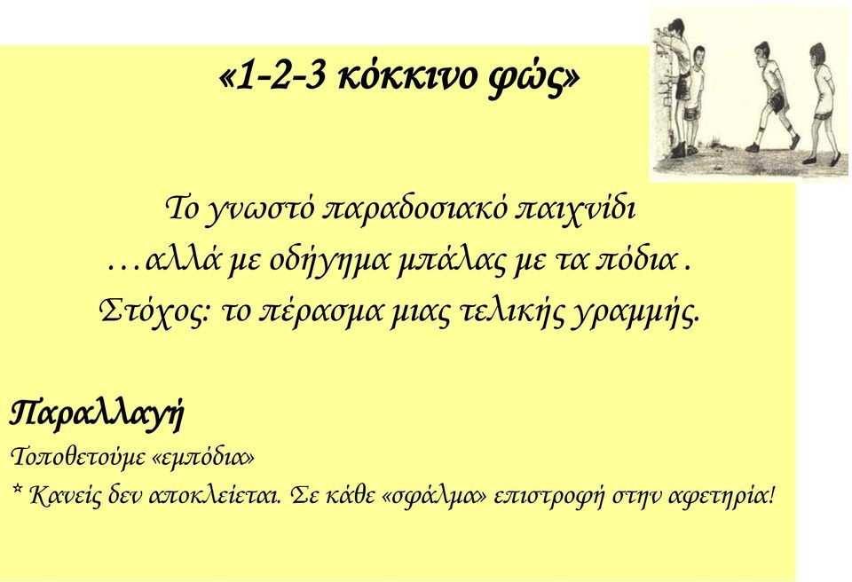 τόχος: το πέρασμα μιας τελικής γραμμής.