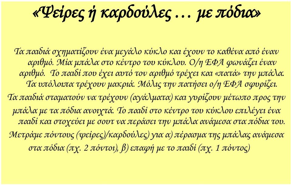 Σα παιδιά σταματούν να τρέχουν (αγάλματα) και γυρίζουν μέτωπο προς την μπάλα με τα πόδια ανοιχτά.
