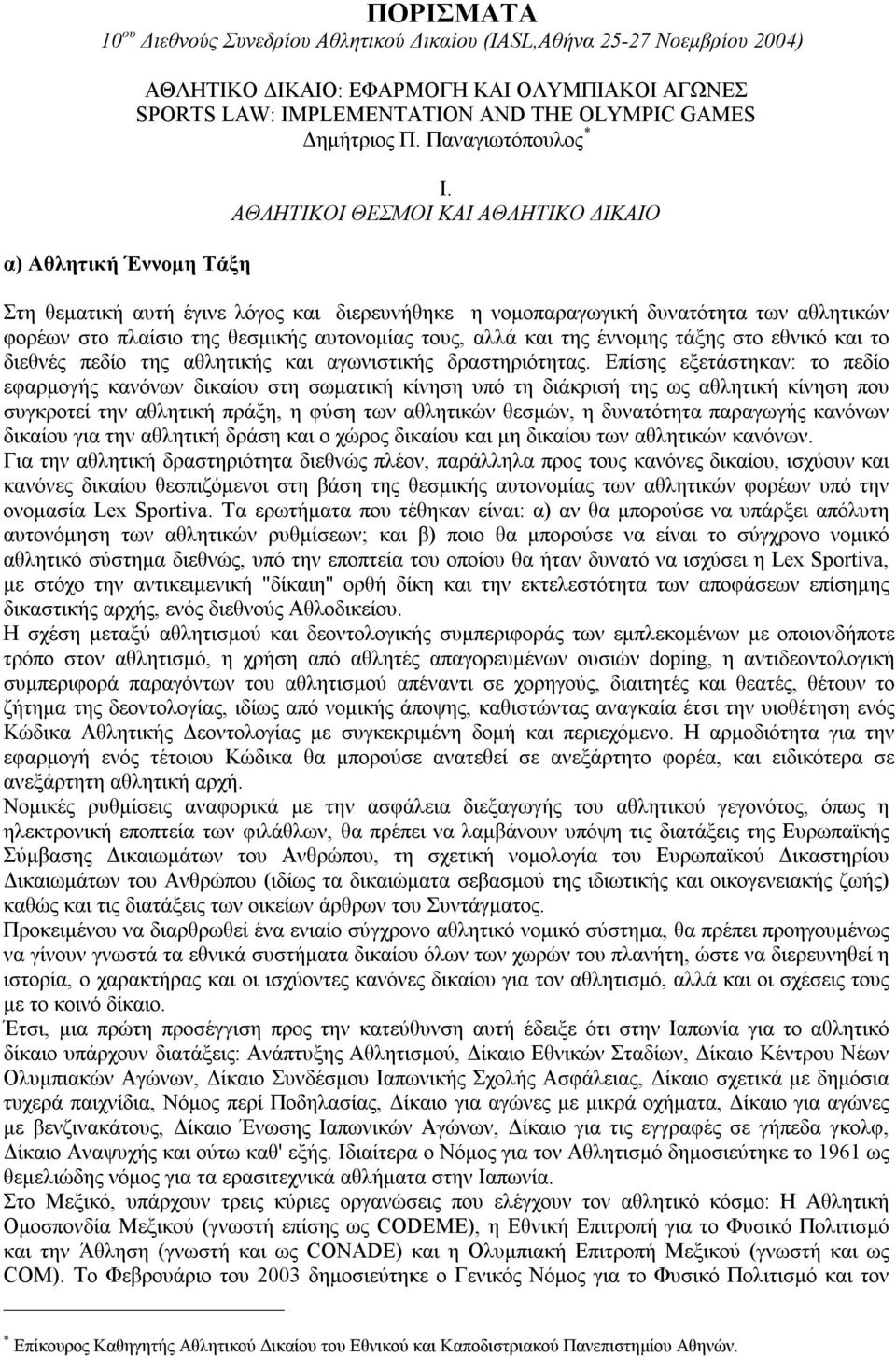 τάξης στο εθνικό και το διεθνές πεδίο της αθλητικής και αγωνιστικής δραστηριότητας.