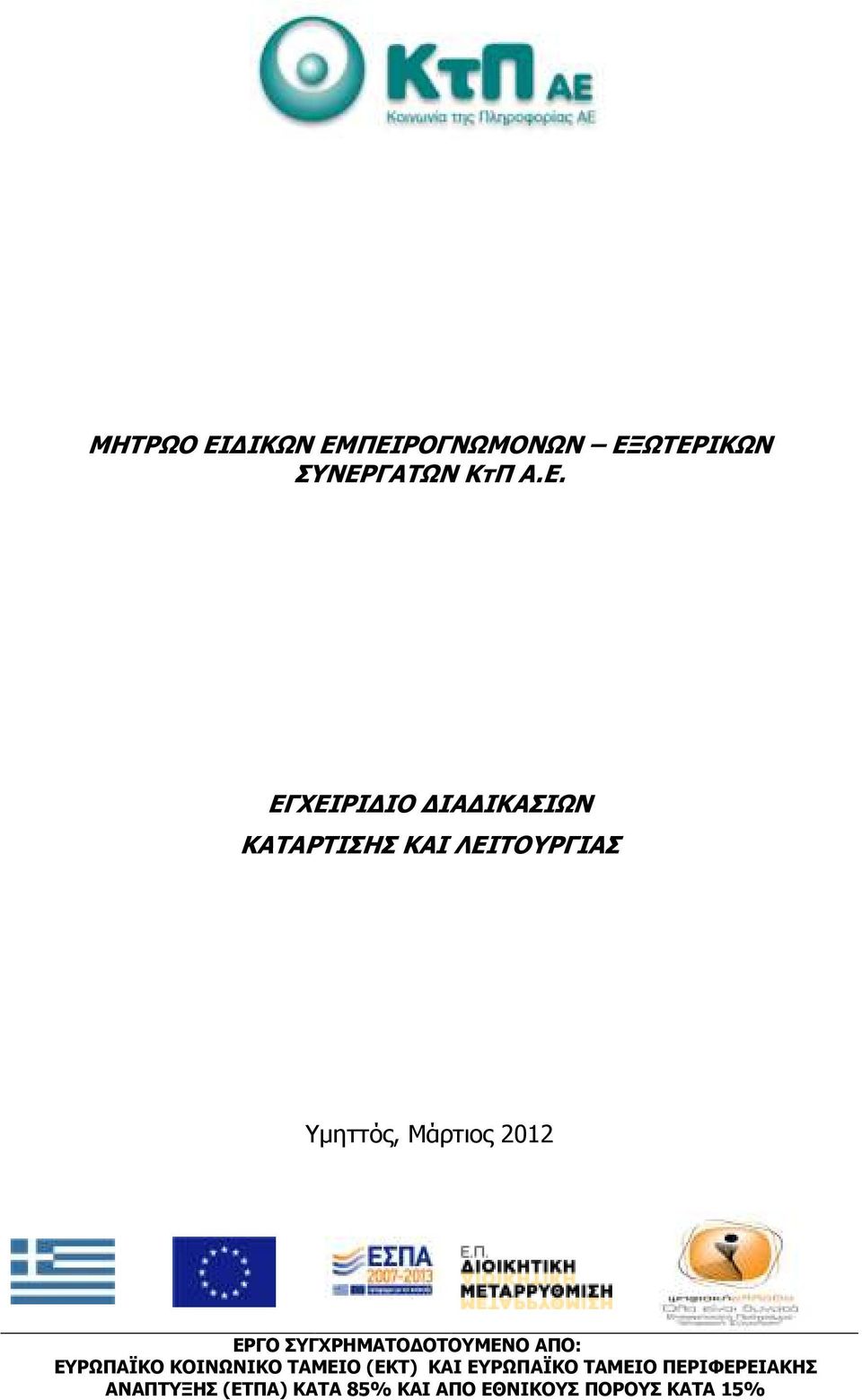 ΠΕΙΡΟΓΝΩΜΟΝΩΝ ΕΞΩΤΕΡΙΚΩΝ ΣΥΝΕΡΓΑΤΩΝ ΚτΠ Α.Ε. ΕΓΧΕΙΡΙ ΙΟ ΙΑ ΙΚΑΣΙΩΝ