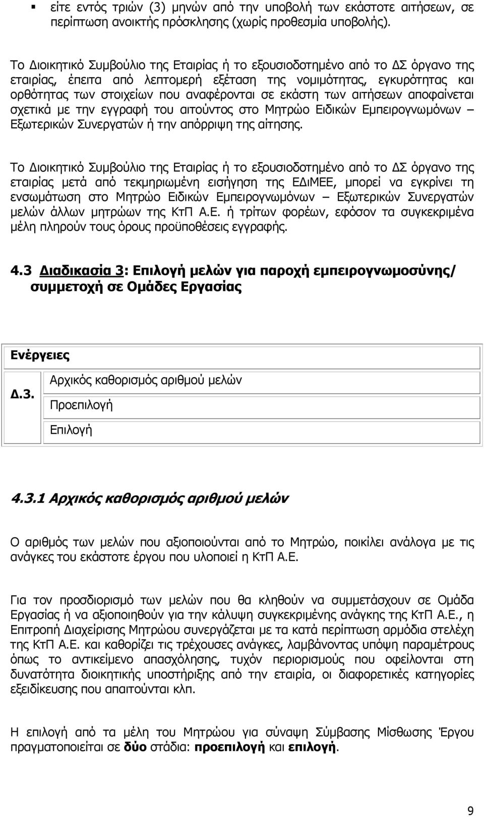 των αιτήσεων αποφαίνεται σχετικά µε την εγγραφή του αιτούντος στο Μητρώο Ειδικών Εµπειρογνωµόνων Εξωτερικών Συνεργατών ή την απόρριψη της αίτησης.