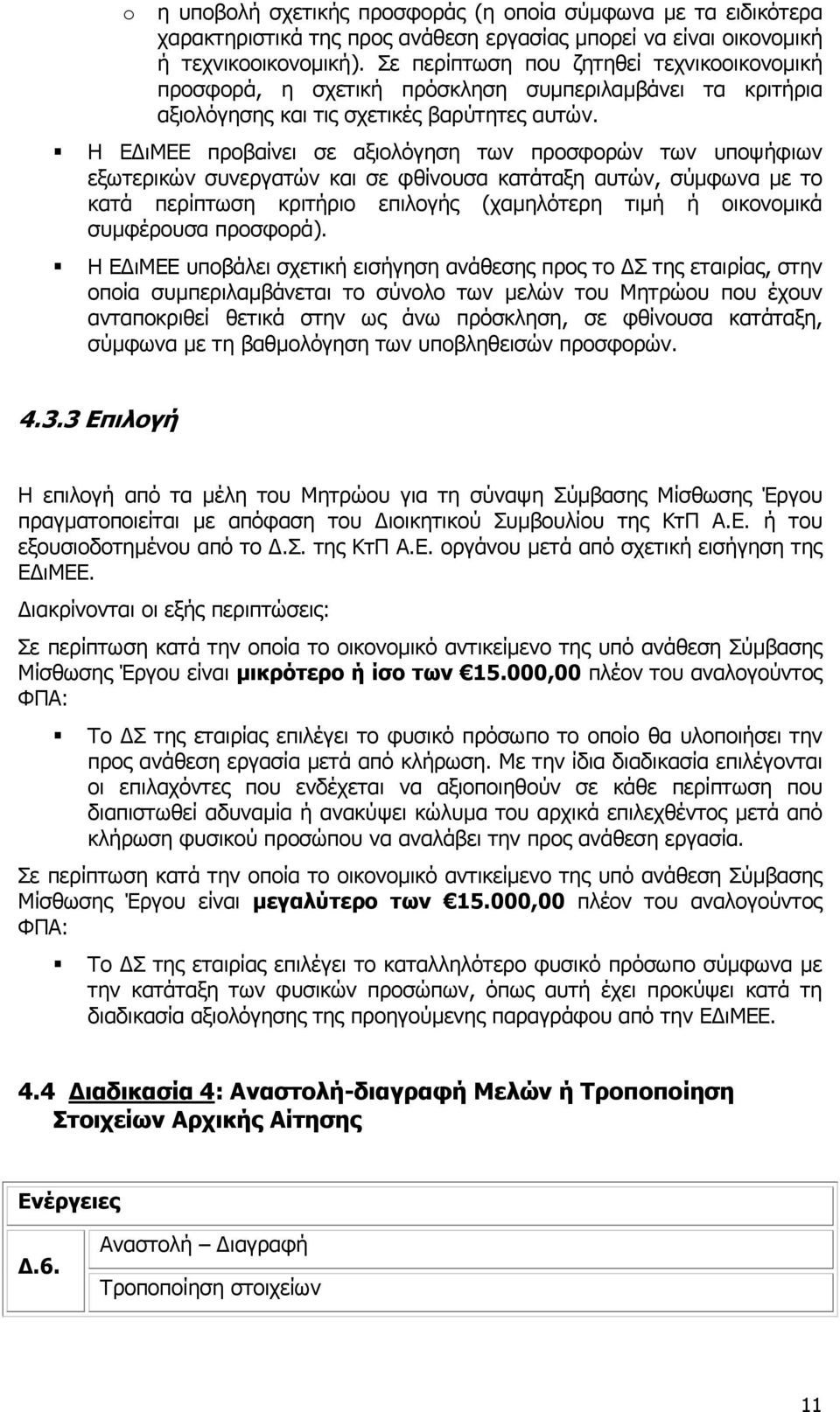 Η Ε ιμεε προβαίνει σε αξιολόγηση των προσφορών των υποψήφιων εξωτερικών συνεργατών και σε φθίνουσα κατάταξη αυτών, σύµφωνα µε το κατά περίπτωση κριτήριο επιλογής (χαµηλότερη τιµή ή οικονοµικά