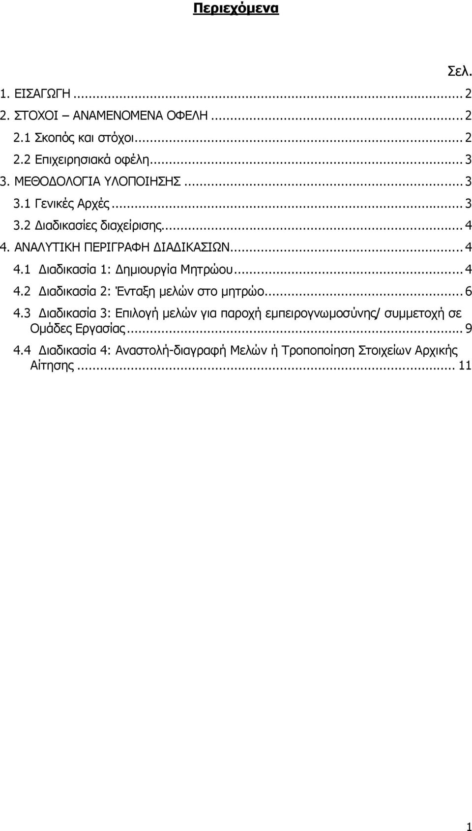 .. 4 4.2 ιαδικασία 2: Ένταξη µελών στο µητρώο... 6 4.