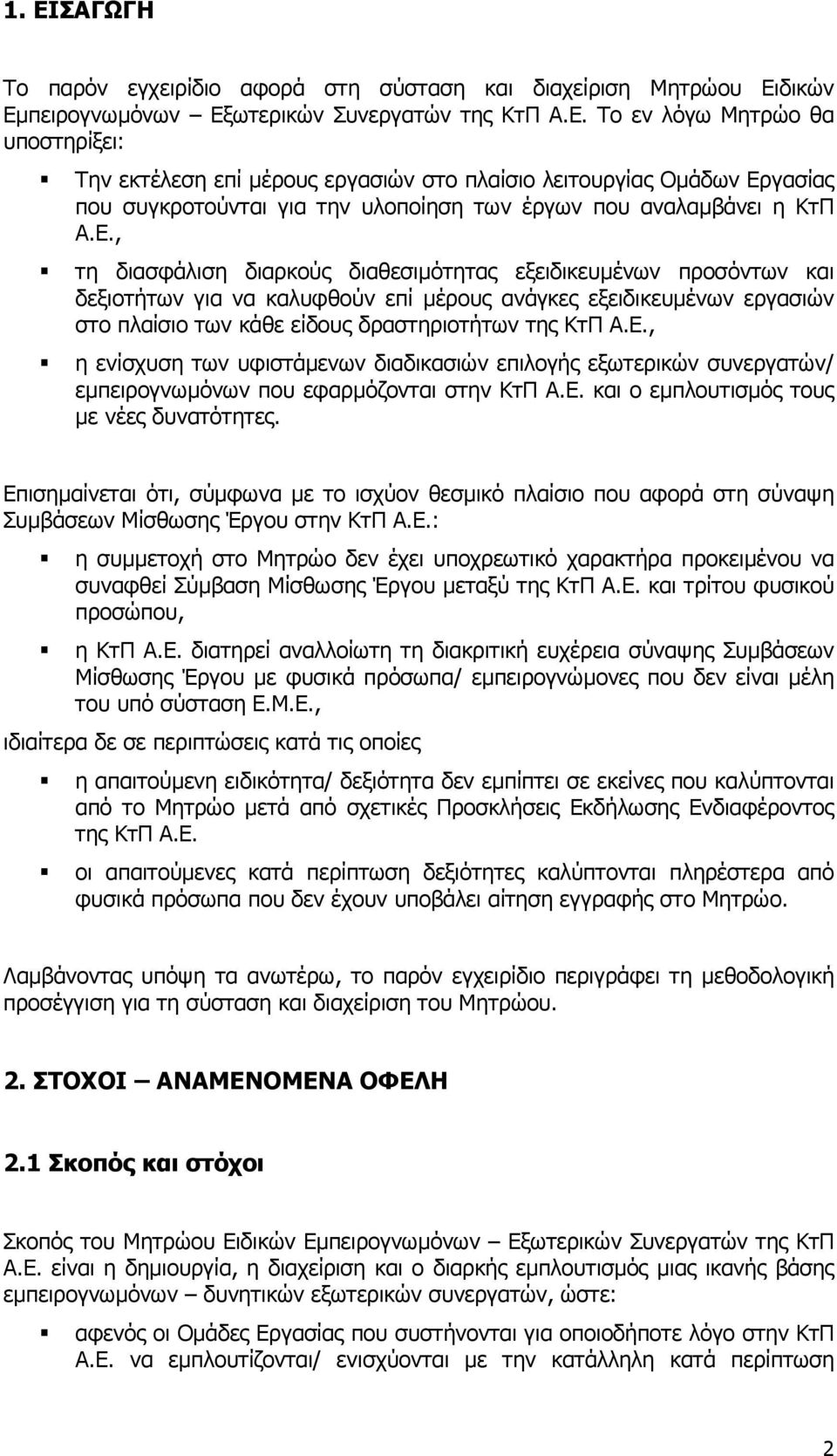 Ε. και ο εµπλουτισµός τους µε νέες δυνατότητες. Επισηµαίνεται ότι, σύµφωνα µε το ισχύον θεσµικό πλαίσιο που αφορά στη σύναψη Συµβάσεων Μίσθωσης Έργου στην ΚτΠ Α.Ε.: η συµµετοχή στο Μητρώο δεν έχει υποχρεωτικό χαρακτήρα προκειµένου να συναφθεί Σύµβαση Μίσθωσης Έργου µεταξύ της ΚτΠ Α.