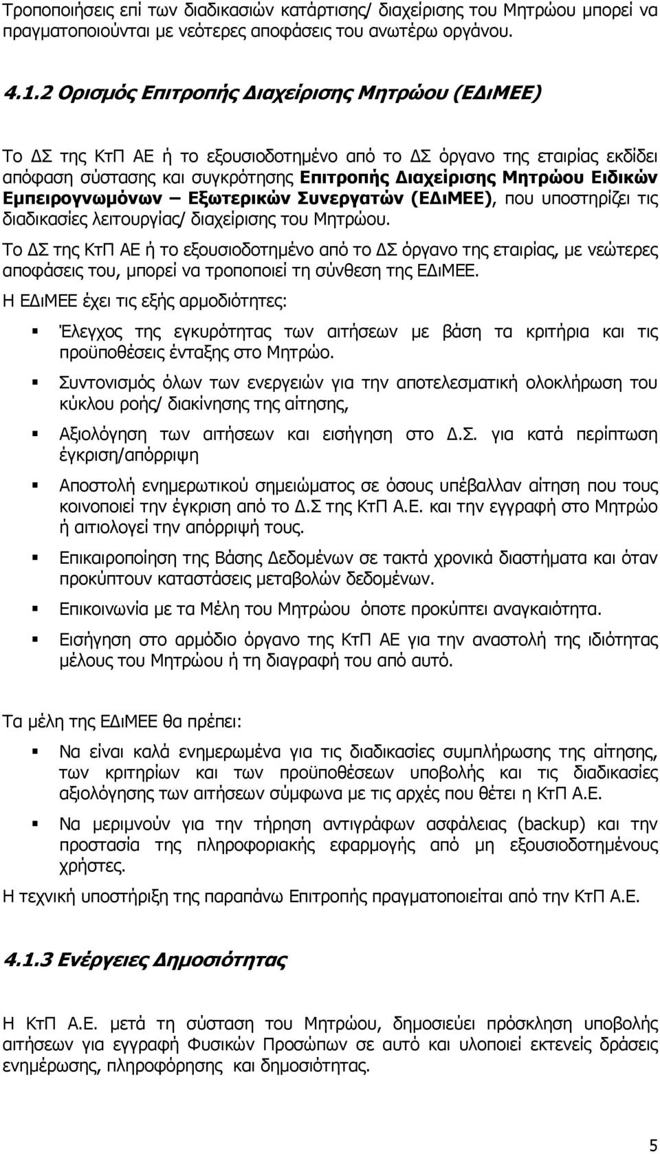 Εµπειρογνωµόνων Εξωτερικών Συνεργατών (Ε ιμεε), που υποστηρίζει τις διαδικασίες λειτουργίας/ διαχείρισης του Μητρώου.