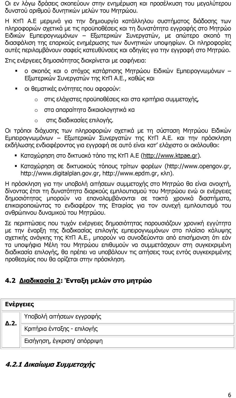 σκοπό τη διασφάλιση της επαρκούς ενηµέρωσης των δυνητικών υποψηφίων. Οι πληροφορίες αυτές περιλαµβάνουν σαφείς κατευθύνσεις και οδηγίες για την εγγραφή στο Μητρώο.